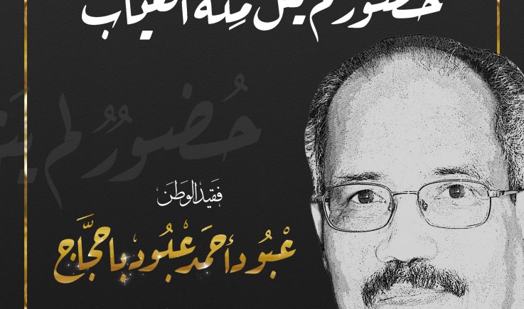 صدور كتاب لفقيد الوطن عبود باحجاج بعنوان"حضور لم ينل منه الغياب"